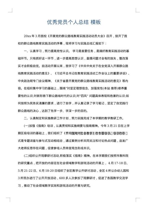 优秀党员个人总结