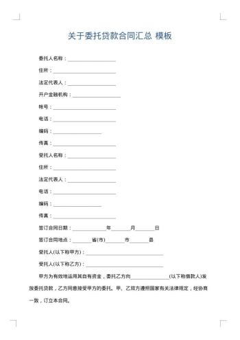 关于委托贷款合同汇总