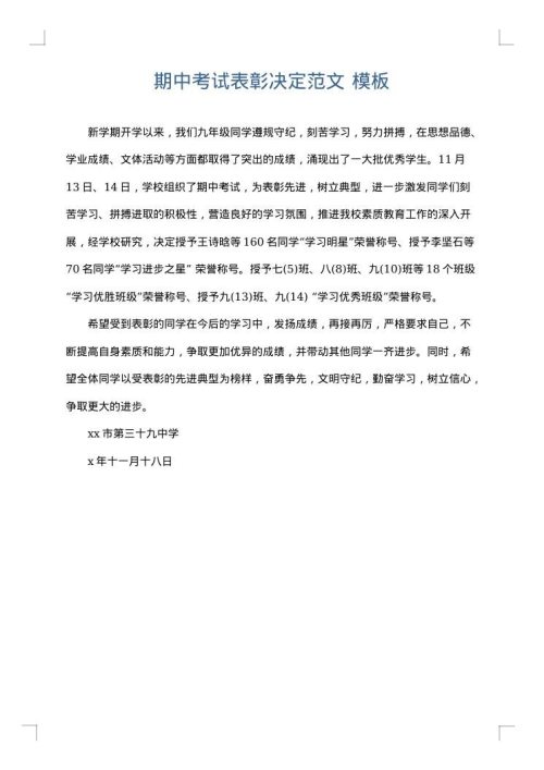 期中考试表彰决定范文