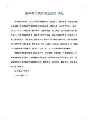 期中考试表彰决定范文