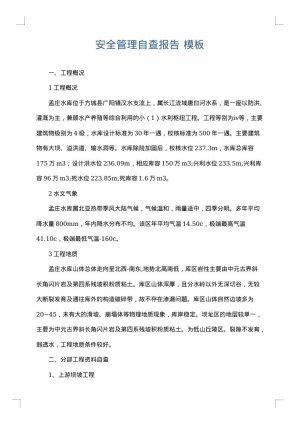 安全管理自查报告
