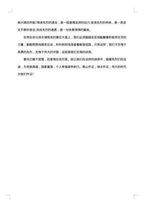 学校清明节扫墓悼词