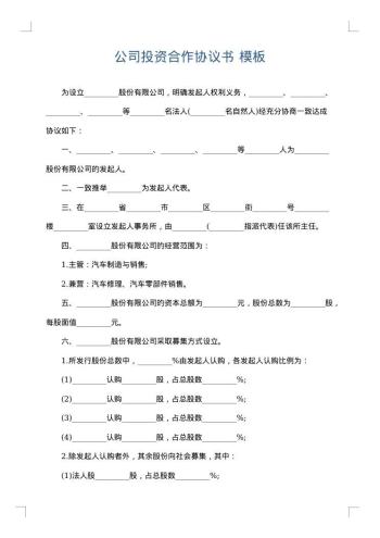 公司投资合作协议书