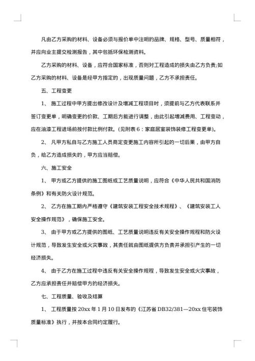 装饰装修商定合同