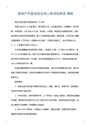 房地产开盘活动主持人串词结束语