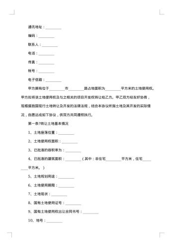 民用土地使用权转让合同书