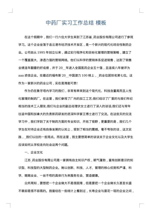 中药厂实习工作总结