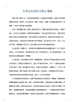 大学生文员实习周记