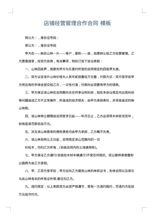 店铺经营管理合作合同