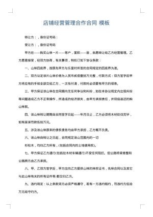 店铺经营管理合作合同