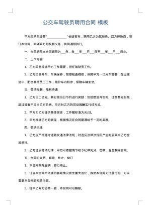 公交车驾驶员聘用合同