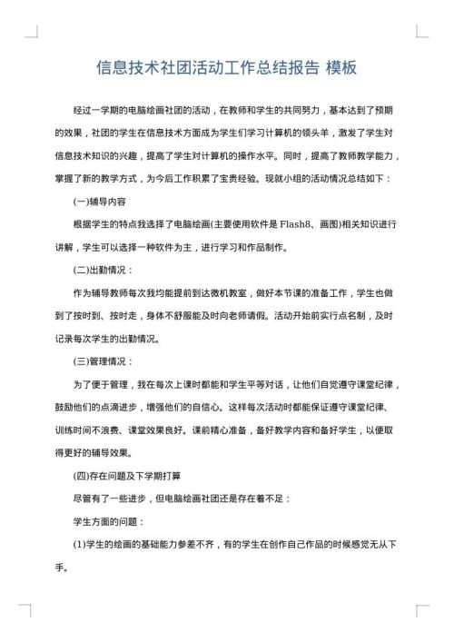 信息技术社团活动工作总结报告