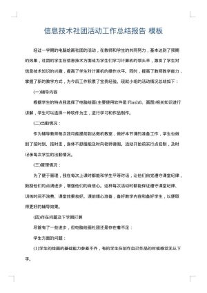 信息技术社团活动工作总结报告