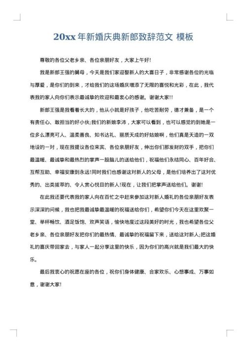 2025年新婚庆典新郎致辞范文