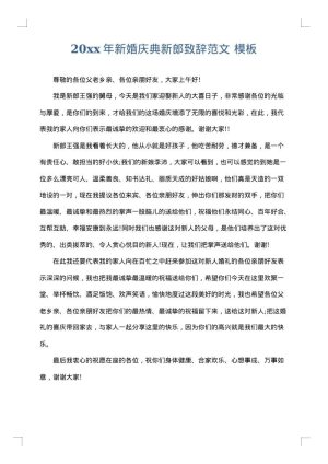2025年新婚庆典新郎致辞范文