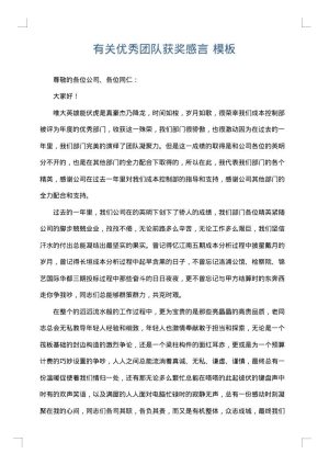 有关优秀团队获奖感言