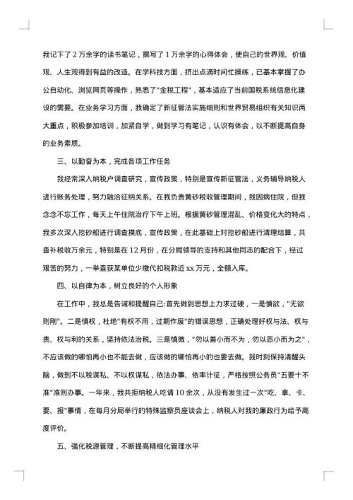 2025年度税务人员个人工作总结范文