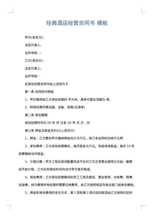 经典酒店经营合同书