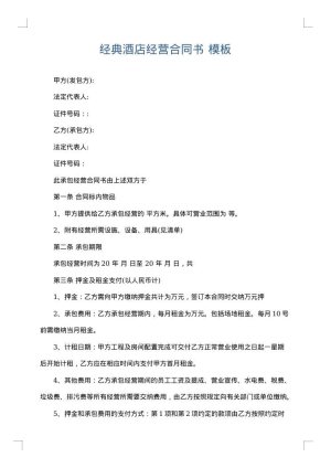 经典酒店经营合同书