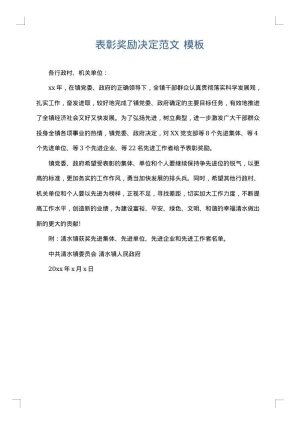 表彰奖励决定范文