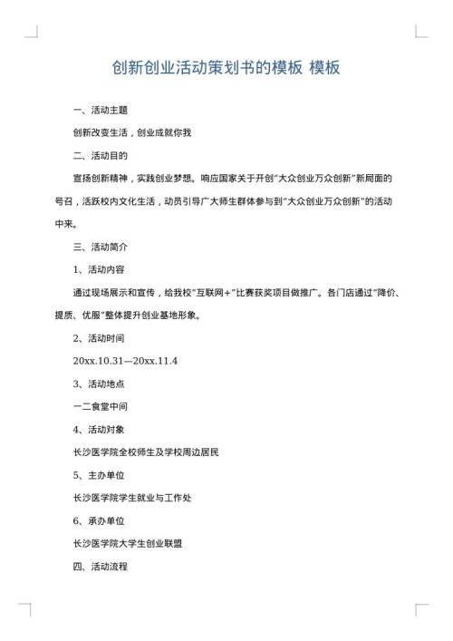 创新创业活动策划书的模板