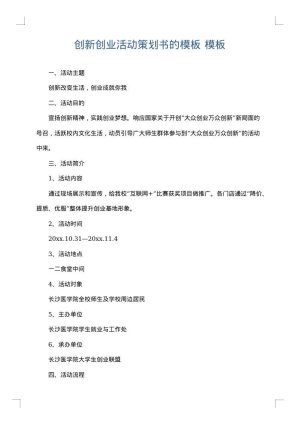 创新创业活动策划书的模板
