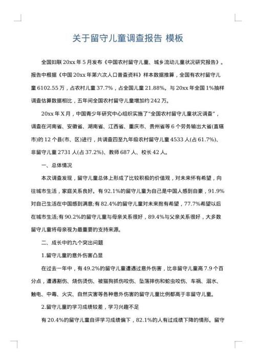 关于留守儿童调查报告