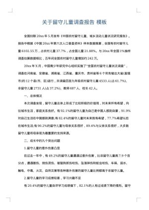 关于留守儿童调查报告