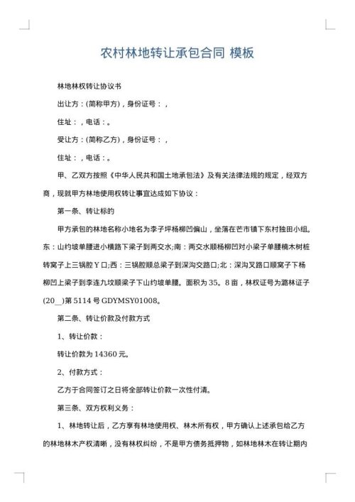 农村林地转让承包合同