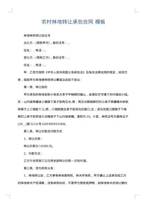 农村林地转让承包合同