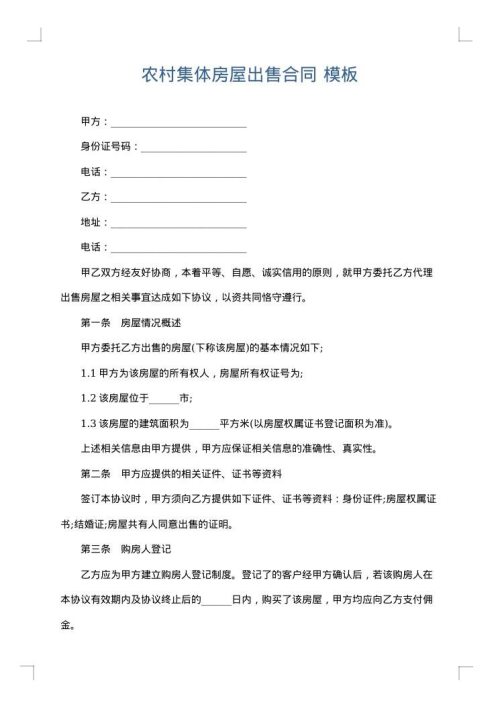 农村集体房屋出售合同