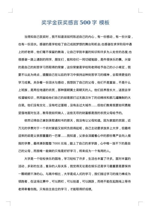 奖学金获奖感言500字