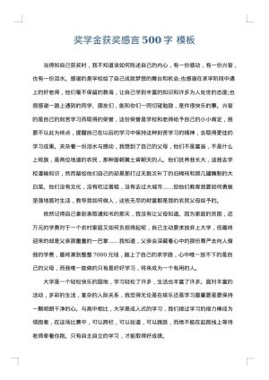奖学金获奖感言500字
