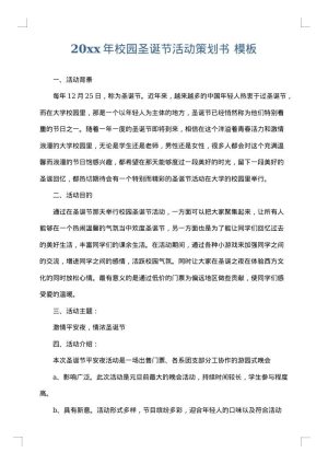 2025年校园圣诞节活动策划书