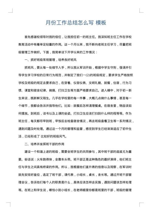 月份工作总结怎么写