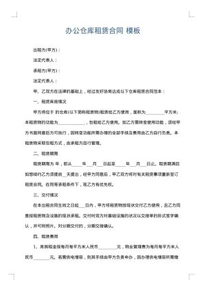 办公仓库租赁合同