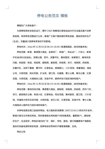 停电公告范文