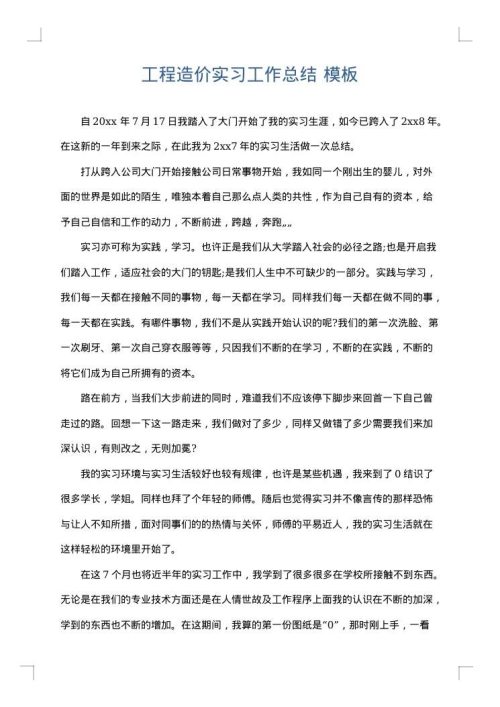 工程造价实习工作总结