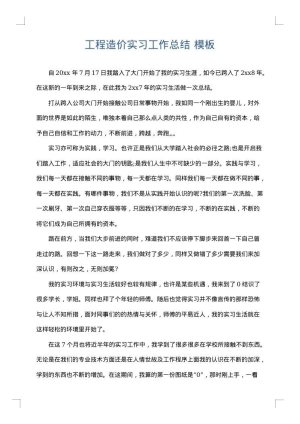 工程造价实习工作总结