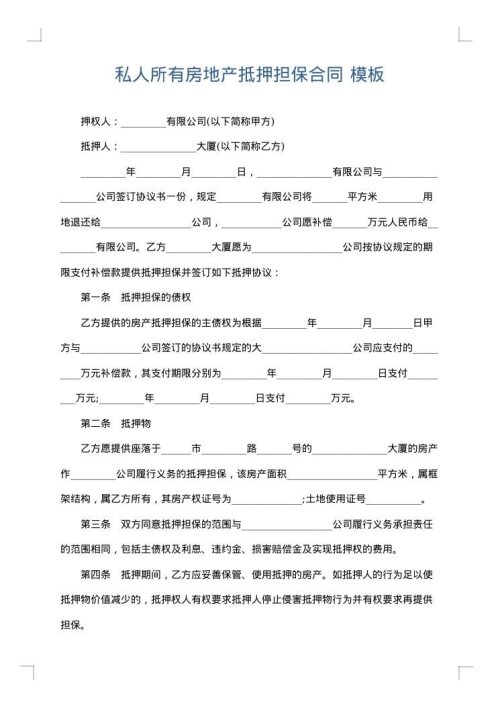 私人所有房地产抵押担保合同