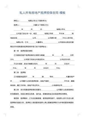 私人所有房地产抵押担保合同