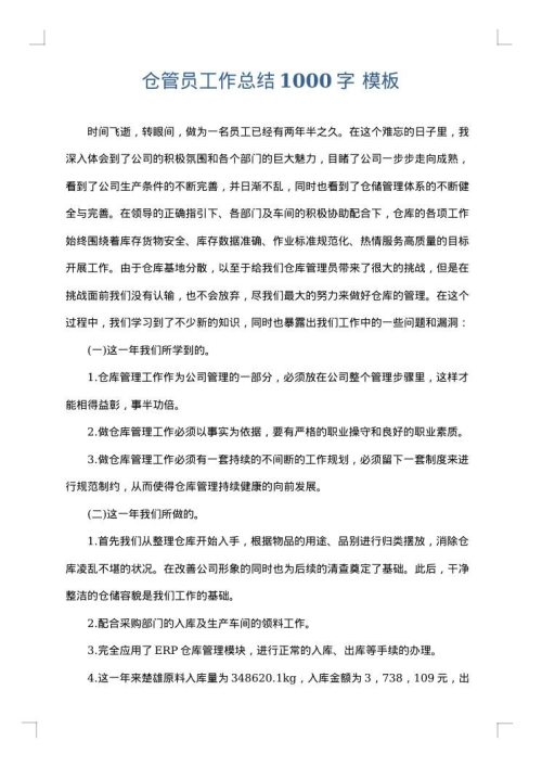 仓管员工作总结1000字