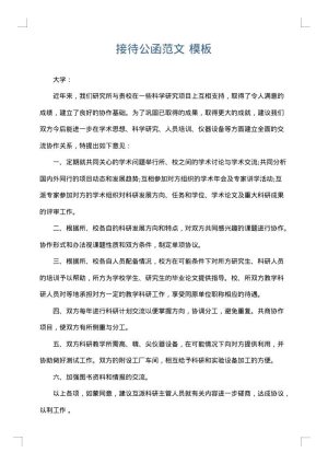 接待公函范文