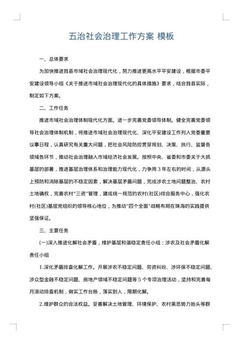 五治社会治理工作方案