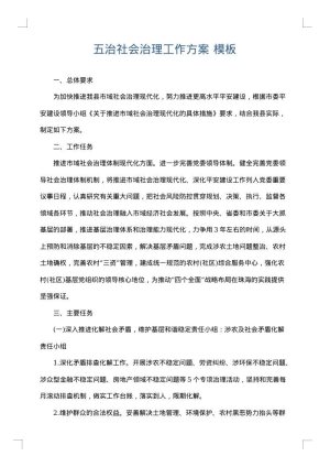 五治社会治理工作方案