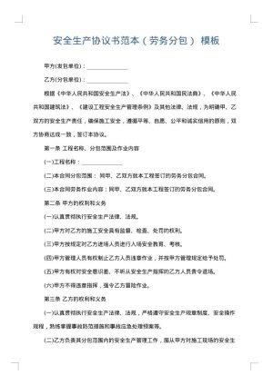 安全生产协议书范本（劳务分包）