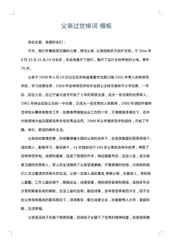 父亲过世悼词