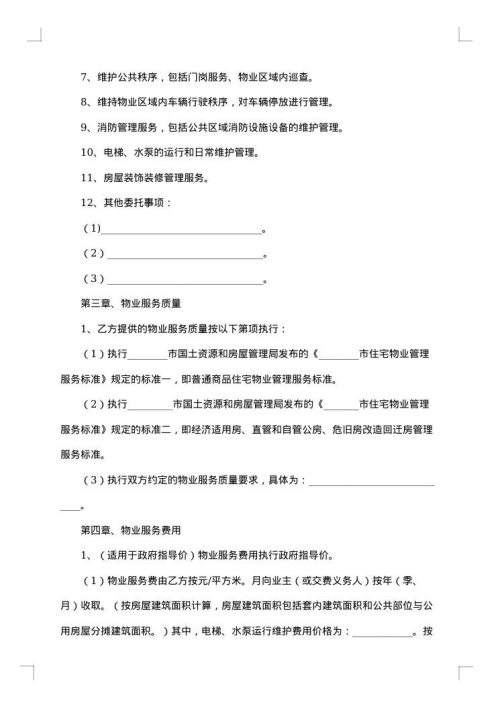 物业的服务合同范本