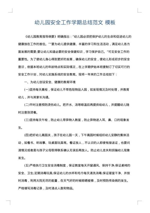 幼儿园安全工作学期总结范文