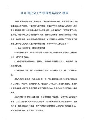 幼儿园安全工作学期总结范文